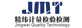 無錫精緯計量檢驗檢測有限公司